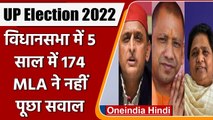 UP Election 2022: यूपी विधानसभा में 5 सालों में 174 विधायकों ने नहीं पूछा एक भी सवाल |वनइंडिया हिंदी