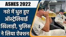 ASHES SERIES 2022: Police shut down post-Ashes party after noise complaint | वनइंडिया हिंदी