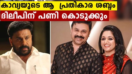 ദിലീപിന് പറ്റിയ തെറ്റുകൾ.. പ്രതികാര ദാഹിയായ കാവ്യയുടെ സ്വരം ദിലീപിനെ കുടുക്കും | Oneindia