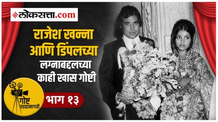 'बॉबी' चित्रपट ठरला सुपरहिट, अन् डिंपल कपाडिया रातोरात स्टार झाली!