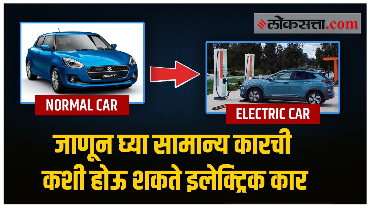 सामान्य कार इलेक्ट्रिक कारमध्ये रूपांतर करणे शक्य?
