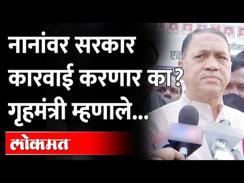 नाना पटोले यांच्या 'त्या' विधानानंतर सरकार कारवाई करणार? Dilip Walse Patil on Nana Patole