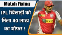 Match Fixing: Former IPL Player Claims He Was Offered 40 Lakhs To Fix Matches | वनइंडिया हिंदी