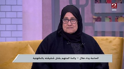 الحاجة وداد تروي سبب طلبها من النيابة تخفيف الحكم على ابنها بعد ما تسبب في قتل أخته