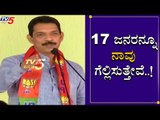 15 ಜನರನ್ನೂ ಗೆಲ್ಲಿಸುತ್ತೇನೆ | Nalin Kumar Kateel About Disqualified MLAs | TV5 Kannada