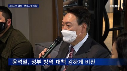 [대선 2022] 윤석열 "영업시간 제한 근거 없어" 환기시설 예산 지원 약속도
