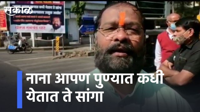 Pune l नाना आपण पुण्यात कधी येतात ते सांगा l Nana, tell me when you come to Pune l Sakal Media