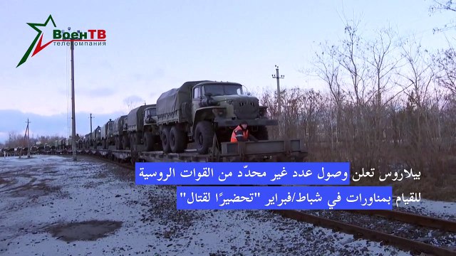 وصول قوات روسية إلى بيلاروس لإجراء مناورات تحضيرًا لقتال