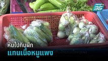 ส่องชีวิตแรงงานหันไปกินผักแทนเนื้อหมูแพง | เข้มข่าวค่ำ