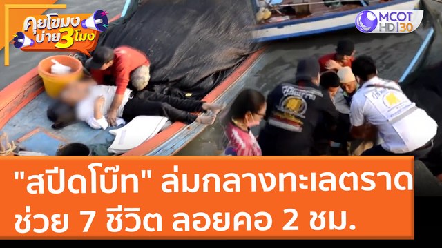 สปีดโบ๊ท ล่มกลางทะเลตราด ช่วย 7 ชีวิต ลอยคอ 2 ชม. (18 ม.ค. 65) คุยโขมงบ่าย 3 โมง