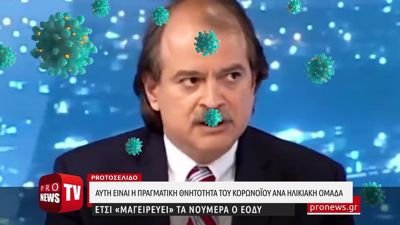 Αυτή είναι η πραγματική θνητότητα του κορωνοϊού ανά ηλικιακή ομάδα - Έτσι «μαγειρεύει» τα νούμερα ο ΕΟΔΥ