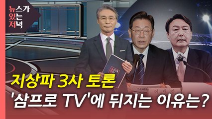 [뉴있저] 지상파 3사 TV 토론, '삼프로 TV' 쫓아갈 수 있을까? / YTN