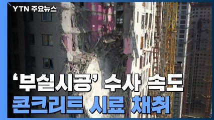 '부실시공' 수사 속도...현장 콘크리트 시료 채취 / YTN