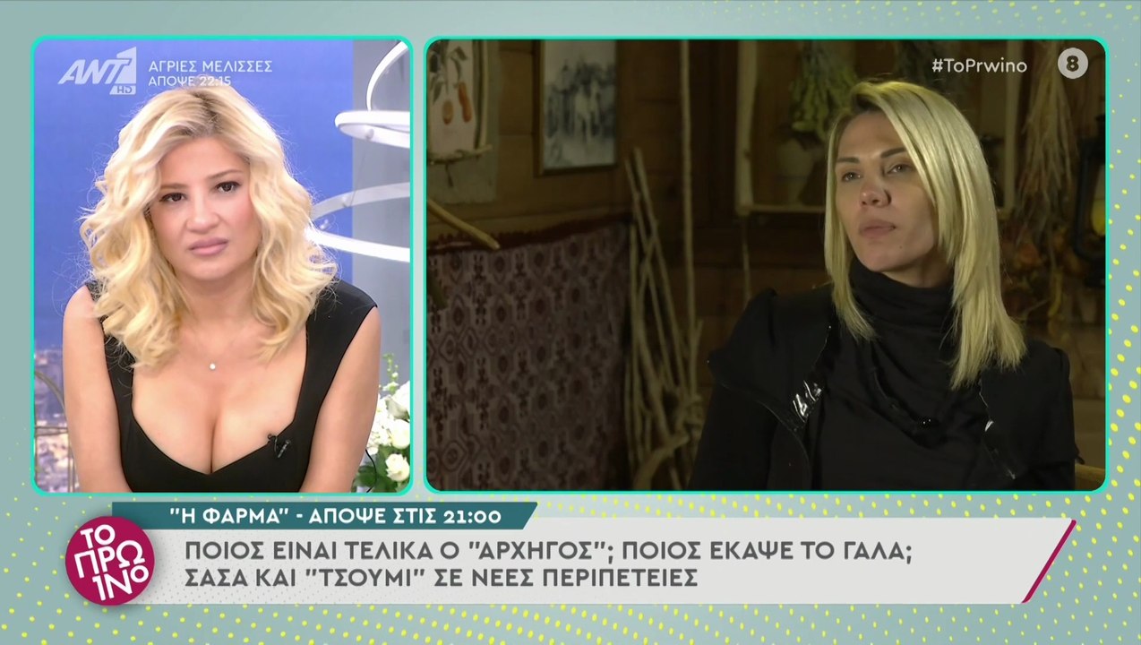 Τι θα δούμε στο σημερινό επεισόδιο της Φάρμας - ΤΟ ΠΡΩΙΝΟ - 18/01/2022