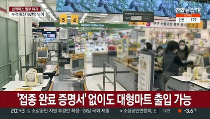 대형마트·백화점·학원 등 6종 방역패스 해제