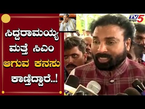 ಸಿದ್ದು ವಿರುದ್ಧ ಸಿಡಿದೆದ್ದ ಶ್ರೀರಾಮುಲು | Siddaramaiah | Sriramulu | TV5 Kannada
