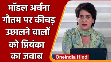 Model Archana Gautam को लेकर पूछे गए सवाल पर Priyanka Gandhi ने क्या कहा ? | वनइंडिया हिंदी