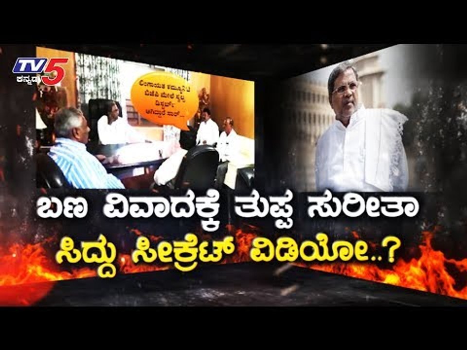 ಸಿದ್ದು ಸೀಕ್ರೆಟ್ ವಿಡಿಯೋ ಮುಳುವಾಯ್ತ | Siddaramaiah | Daily Mirror | TV5 Kannada
