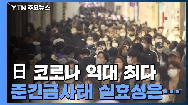 日 신규 감염자 '3만 명' 역대 최다...'준 긴급사태' 실효성 의문 / YTN