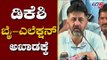 ಡಿಕೆಶಿ ಬೈಎಲೆಕ್ಷನ್ ಅಖಾಡಕ್ಕೆ | DK Shivakumar | By Election | TV5 Kannada