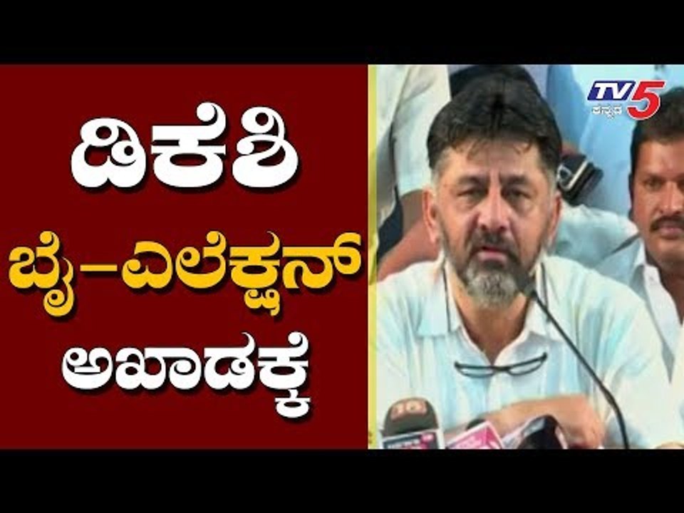 ಡಿಕೆಶಿ ಬೈಎಲೆಕ್ಷನ್ ಅಖಾಡಕ್ಕೆ | DK Shivakumar | By Election | TV5 Kannada