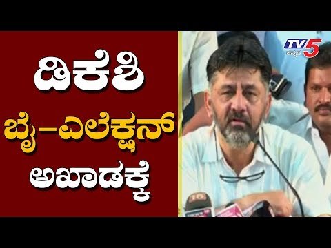 ಡಿಕೆಶಿ ಬೈಎಲೆಕ್ಷನ್ ಅಖಾಡಕ್ಕೆ | DK Shivakumar | By Election | TV5 Kannada