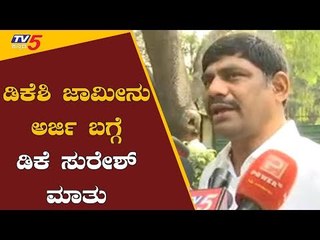 Descargar video: ಡಿಕೆಶಿ ಜಾಮೀನು ಅರ್ಜಿ ಬಗ್ಗೆ ಡಿಕೆ ಸುರೇಶ್ ಹೇಳಿದ್ದೇನು.?| MP DK Suresh | DKS | TV5 Kannada