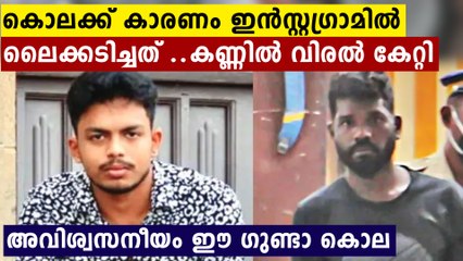 കണ്ണിൽ കയ്യിട്ട് തലച്ചോറിൽ രക്തസ്രാവം ,19 കാരനെ കൊന്നത് അതിക്രൂരമായ മർദനത്തിന് ശേഷം