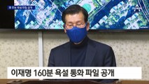 이에는 이? 이재명 욕설 공개…김건희 방송에 ‘맞불’?