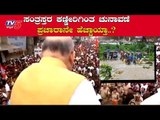 ಸಂತ್ರಸ್ತರ ಕಣ್ಣೀರಿಗಿಂತ ಚುನಾವಣೆ ಪ್ರಚಾರೇನೇ ಹೆಚ್ಚಾಯ್ತಾ..?| BJP Leaders | TV5 Kannada