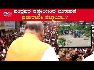 ಸಂತ್ರಸ್ತರ ಕಣ್ಣೀರಿಗಿಂತ ಚುನಾವಣೆ ಪ್ರಚಾರೇನೇ ಹೆಚ್ಚಾಯ್ತಾ..?| BJP Leaders | TV5 Kannada