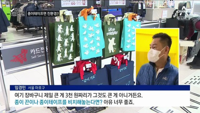 [대선 체크맨]종이 테이프 놓으면…친환경? 비용은?