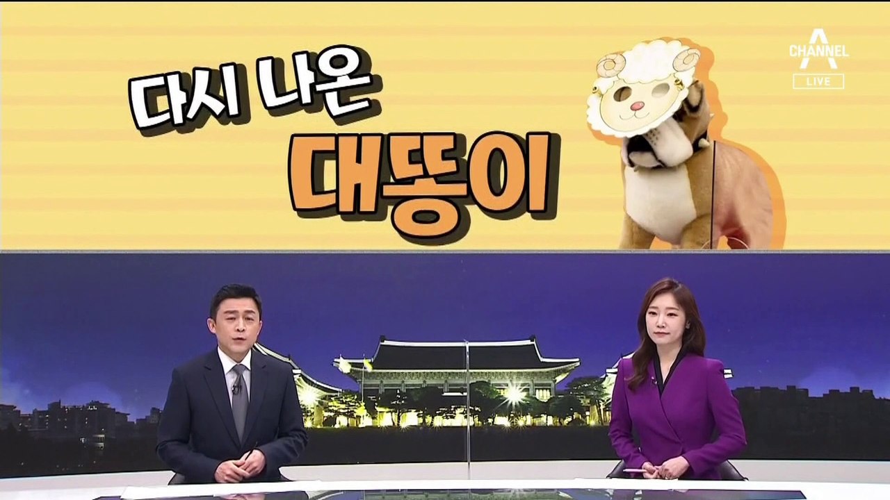 [여랑야랑]“사과하세요” 요구 받은 김건희 / 다시 나온 ‘대똥이’ / 심상정 “뼈아...