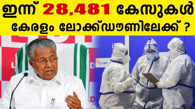 കേരളത്തിൽ കോവിഡ് കത്തിപ്പടരുന്നു..ഇന്ന് 28,481 കേസുകൾ..സ്ഥിതി ഗുരുതരം