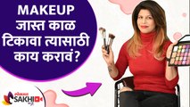 Makeup जास्त काळ टिकावा त्यासाठी काय करावं? | How To Make Your Makeup Last All Day | Lokmat Sakhi