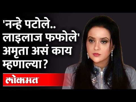 Amruta Fadanvis यांना नाना पटोलेंवर टीका करताना असं का म्हटलं? | Nana Patole on statement of PM Modi