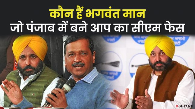 अरविंद केजरीवाल ने क्यों जताया है भगवंत मान पर भरोसा, पंजाब में आप के सीएम फेस का सफरनामा | Punjab Election 2022