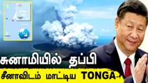 Tonga-வில் கை வைக்கும் China | Debt Trap Policy | Oneindia Tamil