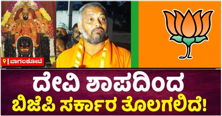 'ದೇವಿ ಶಾಪದಿಂದ ಬಿಜೆಪಿ ಸರ್ಕಾರ ತೊಲಗಲಿದೆ'!