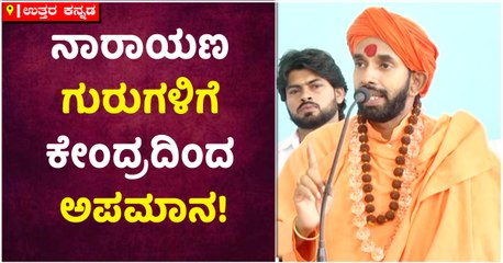 ಉತ್ತರ ಕನ್ನಡ-ನಾರಾಯಣ ಗುರುಗಳಿಗೆ ಕೇಂದ್ರದಿಂದ ಅಪಮಾನ!