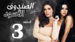 شاهد حصريًا الحلقة الثالثه- مسلسل الصندوق الأسود - بطولة رانيا يوسف
