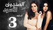 شاهد حصريًا الحلقة الثالثه- مسلسل الصندوق الأسود - بطولة رانيا يوسف