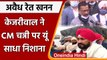 Arvind Kejriwal ने Punjab में अवैध रेत खनन को लेकर CM Channi पर सााधा निशाना | वनइंडिया हिंदी