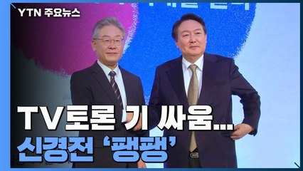 "27일 밤 vs 31일 저녁" TV토론 기 싸움...심상정·안철수 "담합" / YTN