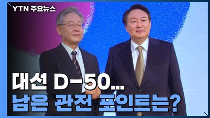 대선 D-50...'대세 후보' 없는 초유의 대혼전 / YTN