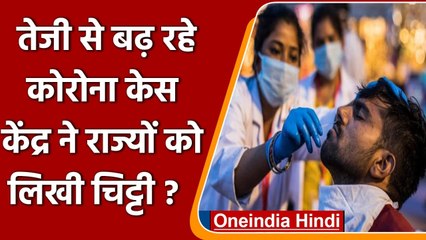 Coronavirus India Update: Corona Test को लेकर केंद्र ने राज्यों से क्या कहा ? | वनइंडिया हिंदी