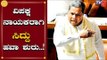 ಸಿದ್ದರಾಮಯ್ಯ ವಿಪಕ್ಷ ನಾಯಕ | ಮತ್ತೆ ಟಗರು ಹವಾ | Siddaramaiah Opposition Leader | TV5 Kannada