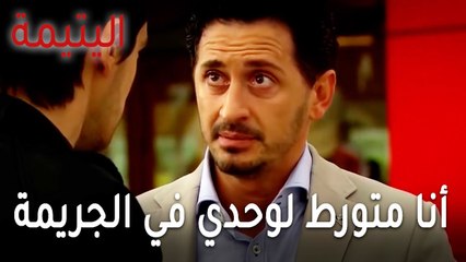 مسلسل اليتيمة الحلقة 19 - أنا متورط لوحدي في الجريمة