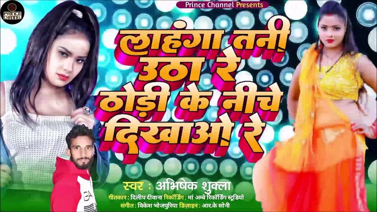 लहगा तनी उठा रे ठोड़ी केनीचे दिखा रे l Bhojpuri Song l New song 2022 l Dehati Geet