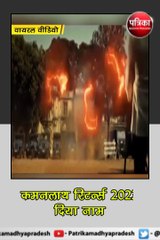 सोशल मीडिया पर छाया कमलनाथ का KGF अवतार